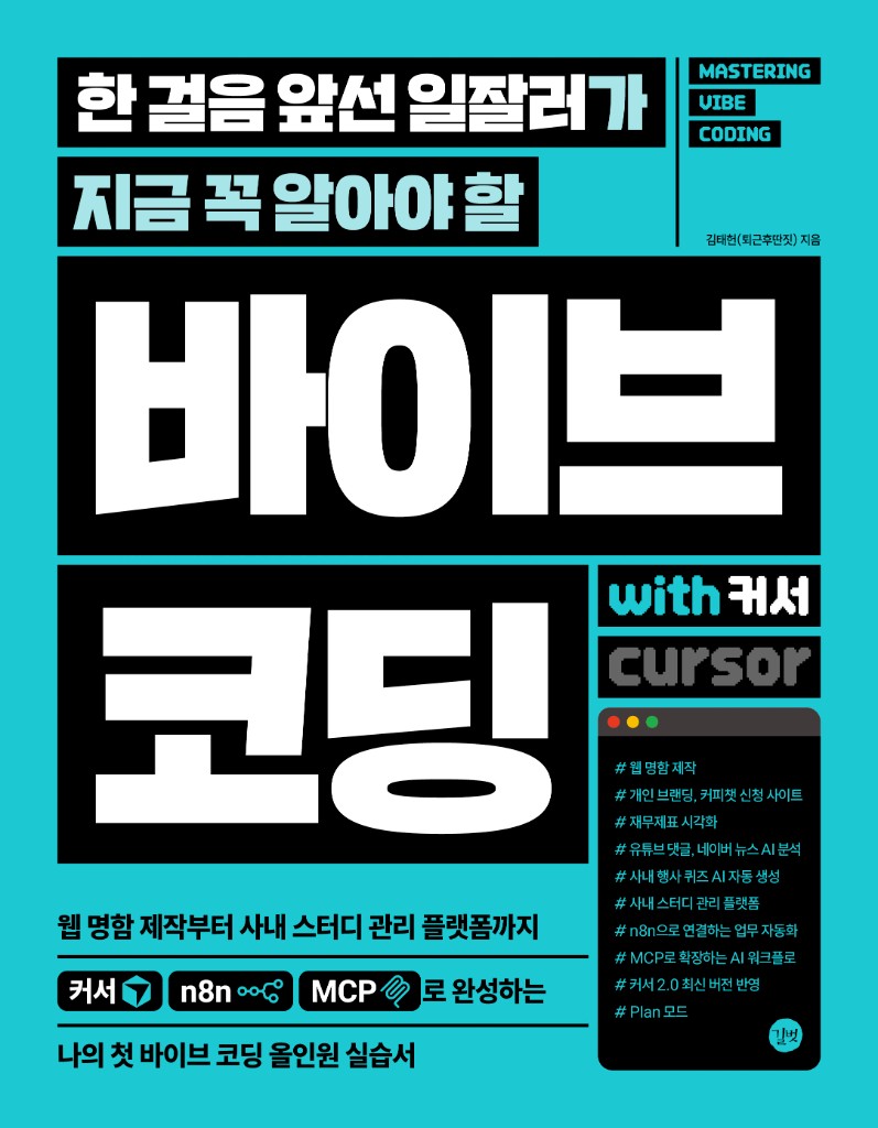 바이브 코딩 with 커서 - 2026.2 출간 예정